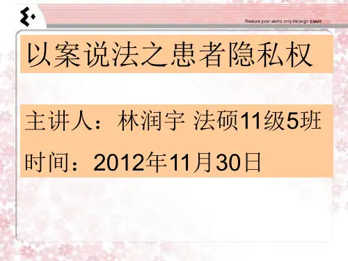 患者隐私权的保护