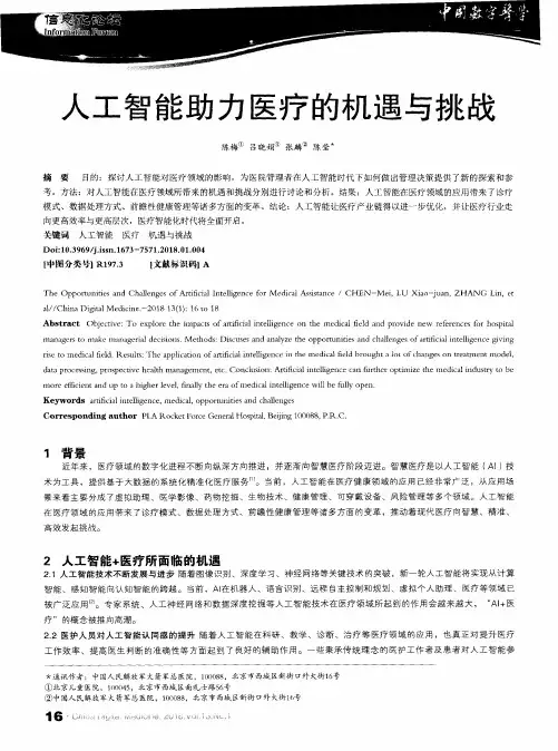 人工智能助力医疗的机遇与挑战
