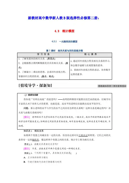 新教材高中数学第4章第1课时相关关系与回归直线方程学案含解析新人教B版选择性必修第二册