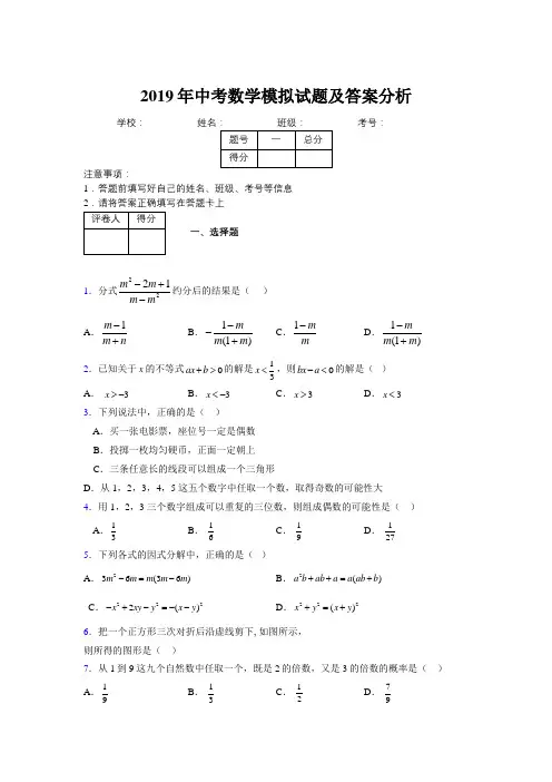 2019年中考数学模拟试题及答案分析223407