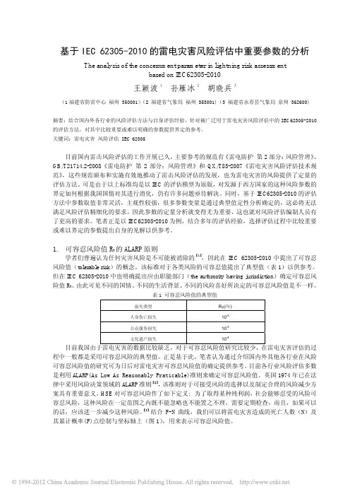 基于IEC62305_2010的雷电灾害风险评估中重要参数的分析