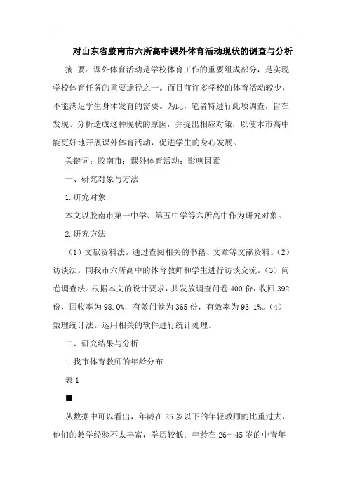 对山东省胶南市六所高中课外体育活动现状的调查与分析