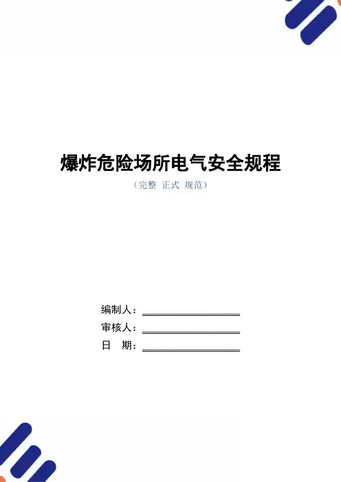 爆炸危险场所电气安全规程范本