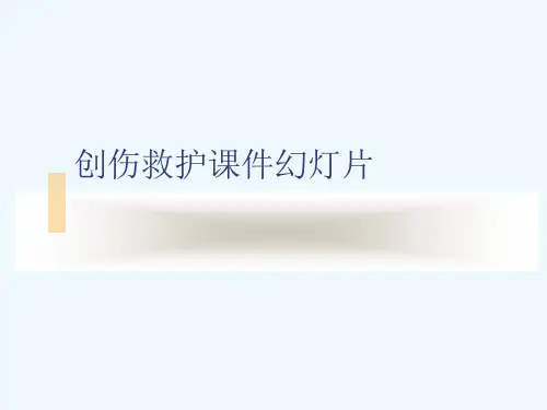 创伤救护课件幻灯片