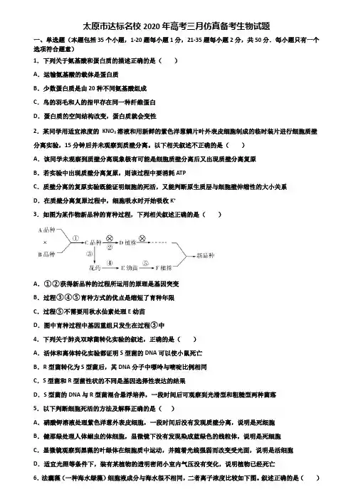 太原市达标名校2020年高考三月仿真备考生物试题含解析
