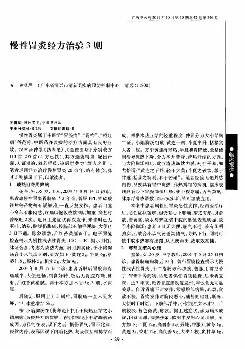 慢性胃炎经方治验3则