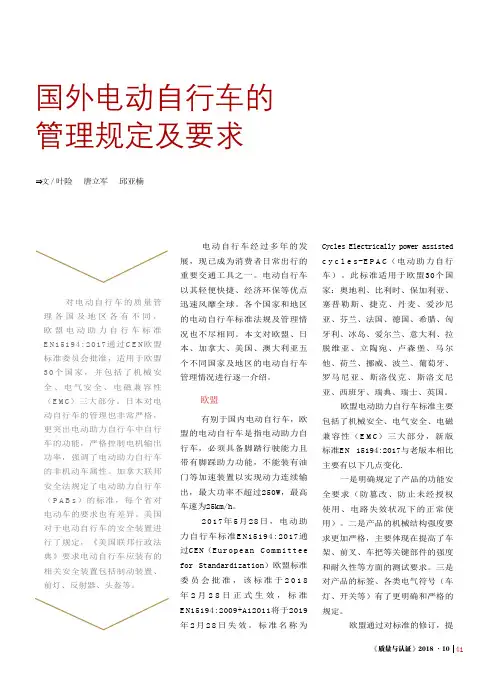 国外电动自行车的管理规定及要求