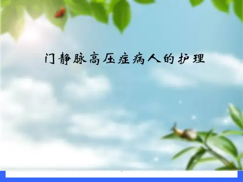 门静脉高压症病人的护理查房PPT课件