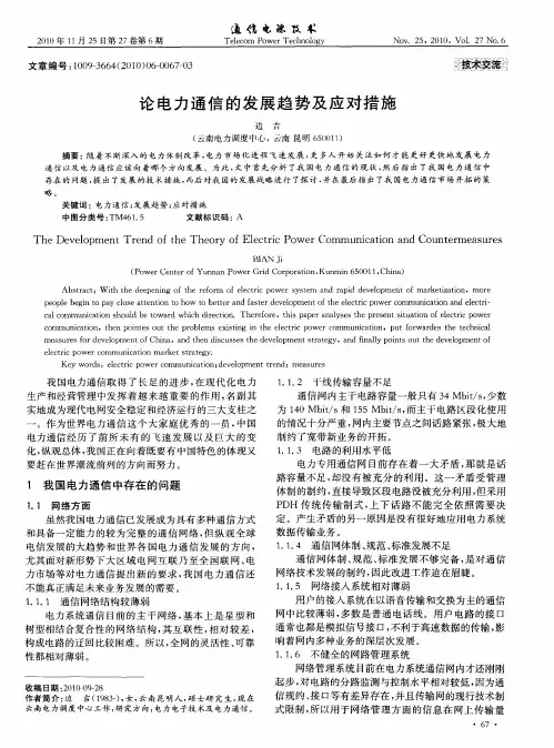 论电力通信的发展趋势及应对措施