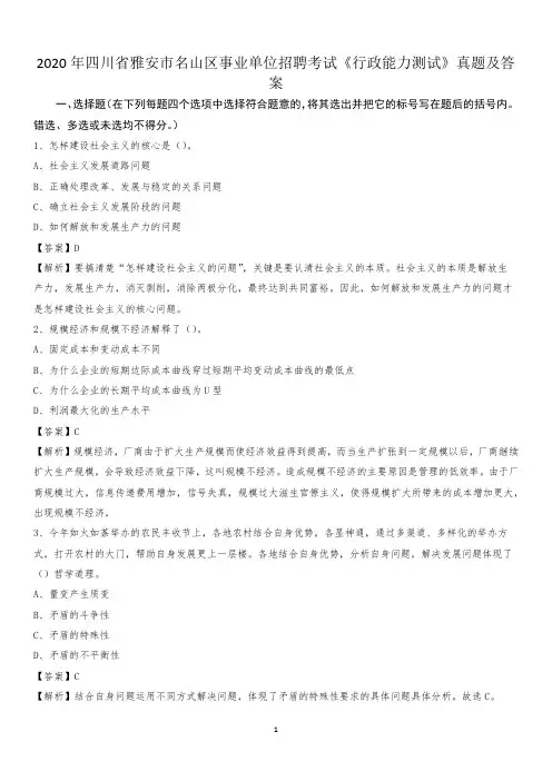 2020年四川省雅安市名山区事业单位招聘考试《行政能力测试》真题及答案