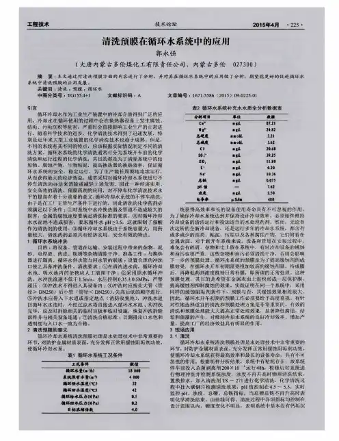 清洗预膜在循环水系统中的应用