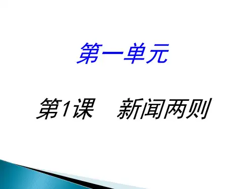 1.新闻两则《我三十万大军胜利南渡长江》《人民解放军百万大军横渡长江》