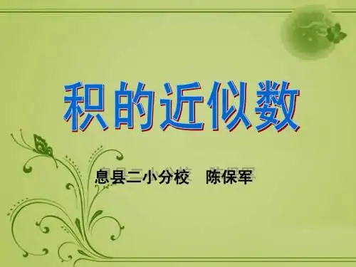 新人教2013版五年级上册《积的近似数》课件