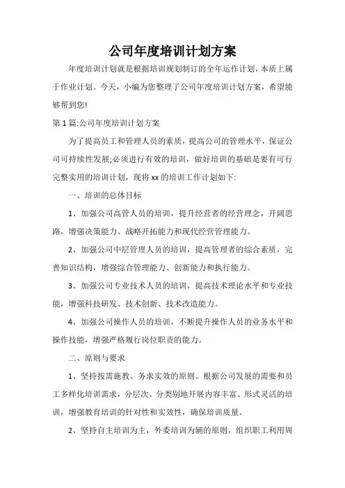  公司年度培训计划方案