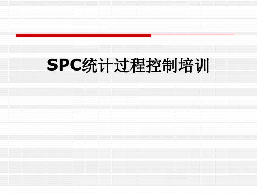 SPC统计过程控制培训