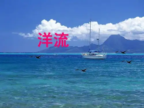 洋流