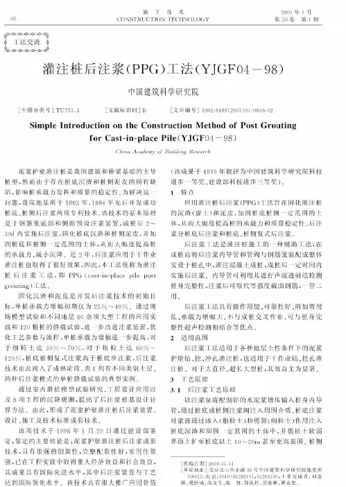 灌注桩后压浆(PPG)工法98