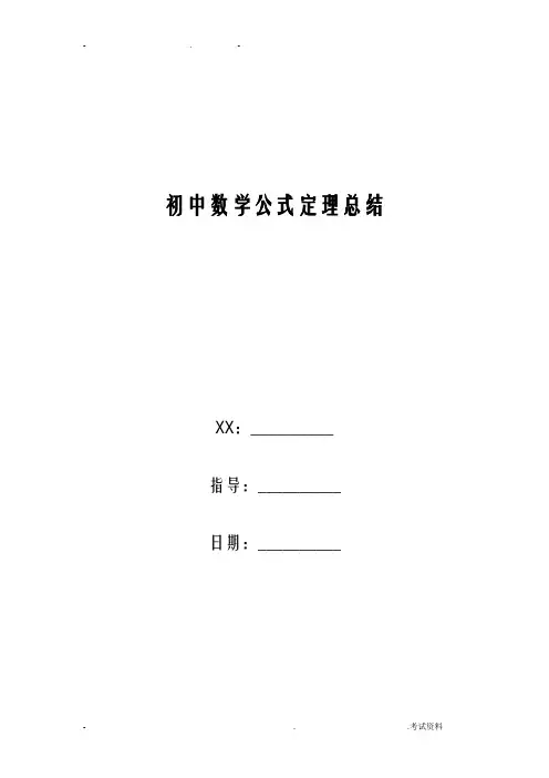 初中数学公式定理总结89869