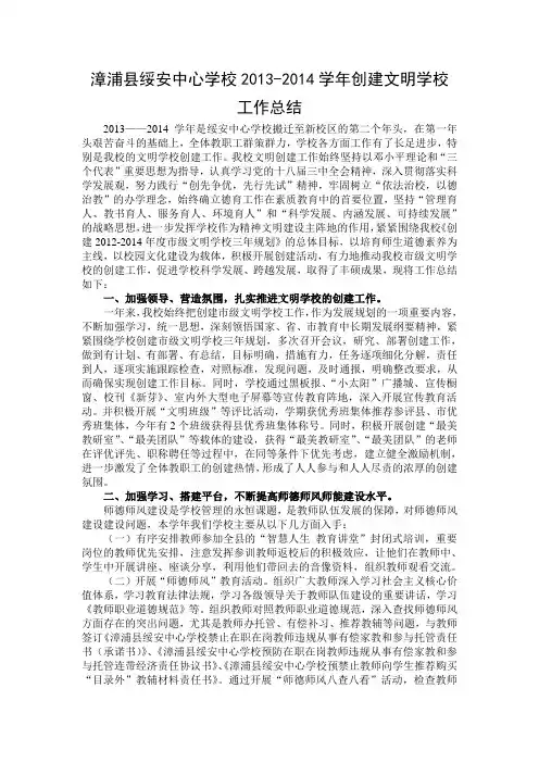 漳浦县绥安中心学校2013-2014学年创建文明学校工作总结