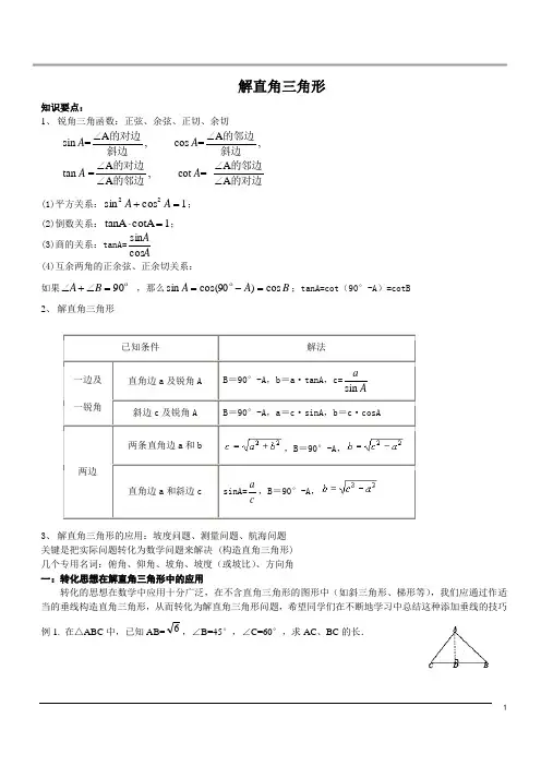 初三数学：解直角三角形