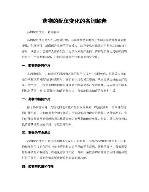 药物的配伍变化的名词解释