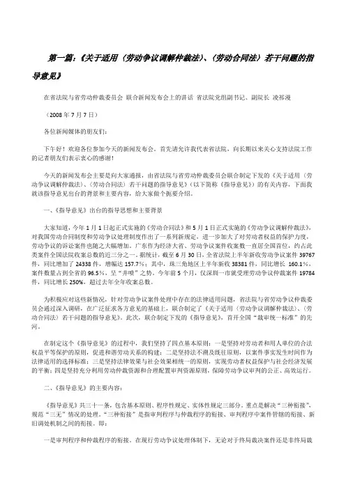 《关于适用〈劳动争议调解仲裁法〉、〈劳动合同法〉若干问题的指导意见》(共五则)[修改版]