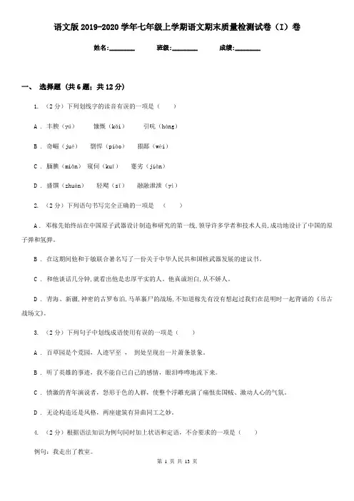语文版2019-2020学年七年级上学期语文期末质量检测试卷(I)卷