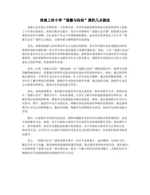 浅谈上好小学“道德与法治”课的几点做法 2