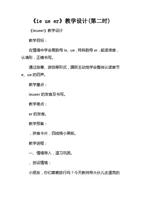 ieueer教学设计(第二课时)