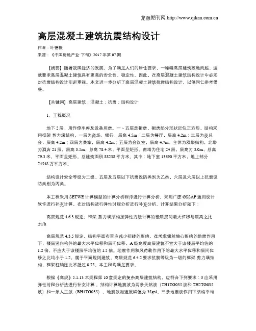 高层混凝土建筑抗震结构设计