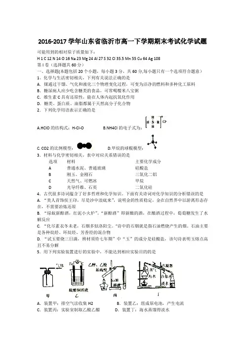 2016-2017学年山东省临沂市高一下学期期末考试化学试题