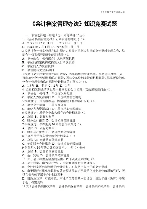 《会计档案管理办法》知识竞赛试题
