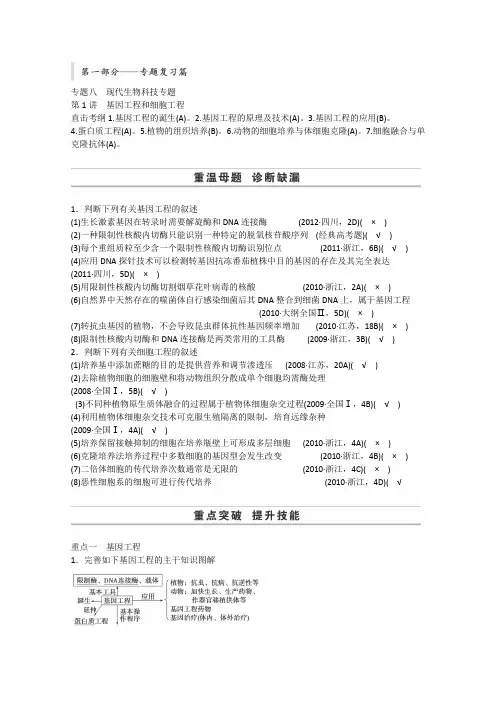 2014高考生物二轮专题复习：专题八第1讲基因工程和细胞工程