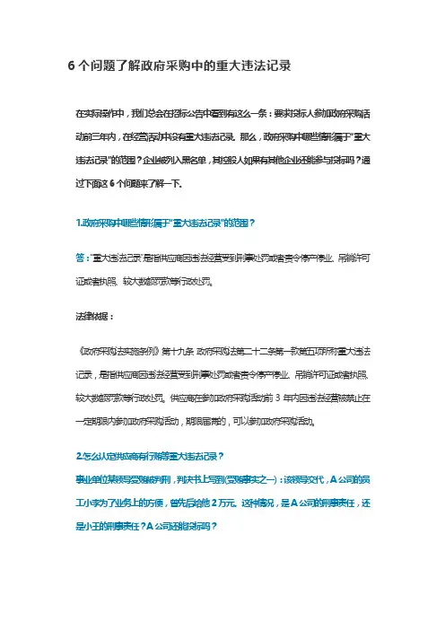 政府采购-政府采购-6个问题了解政府采购中的重大违法记录