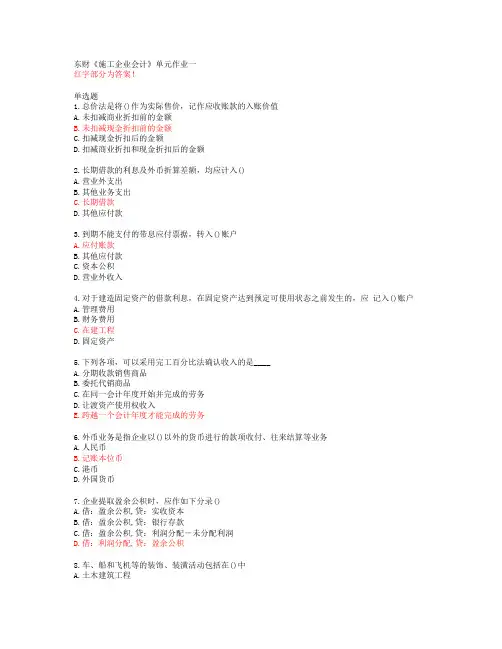 东财《施工企业会计》单元作业一【20春答案48895】