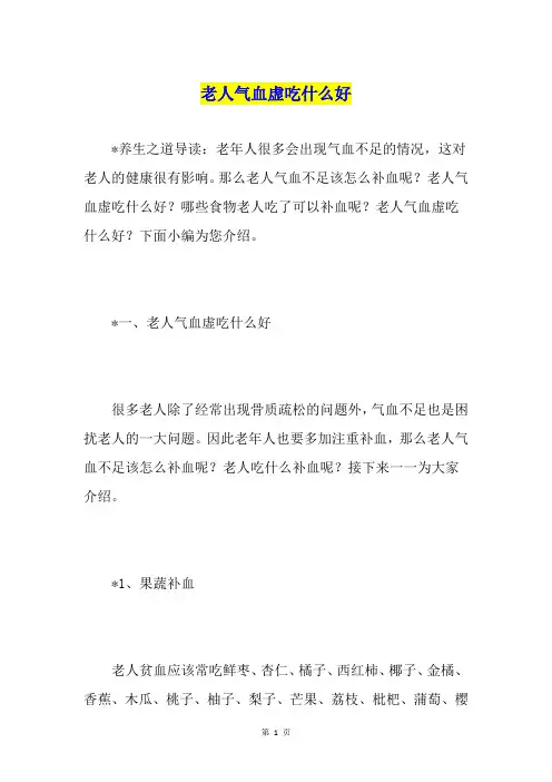 老人气血虚吃什么好