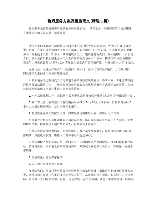 售后服务方案及措施范文(精选5篇)