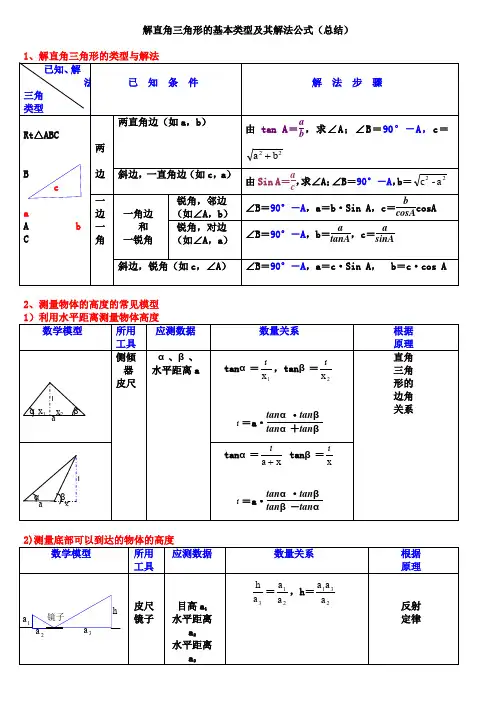 解直角三角形的基本类型及其解法公式