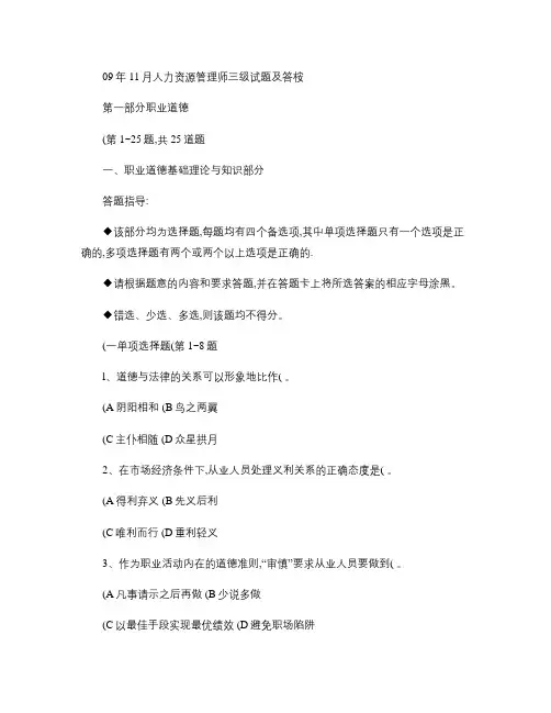 09年11月人力资源管理师三级试题及答案