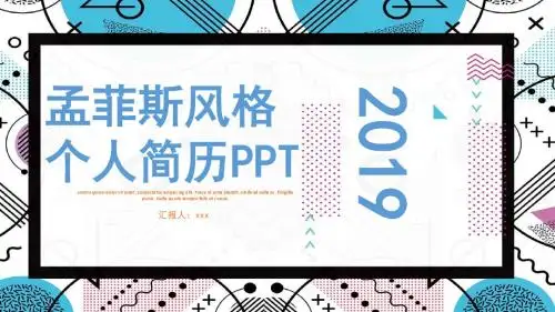 孟菲斯风格个人简历PPT模板