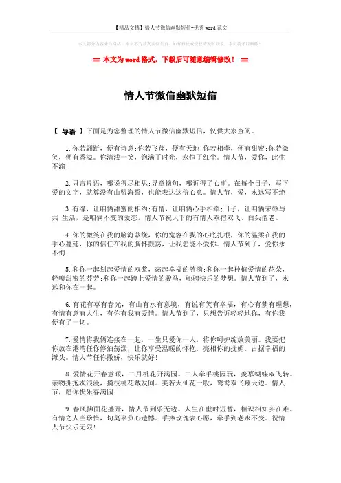 【精品文档】情人节微信幽默短信-优秀word范文 (2页)