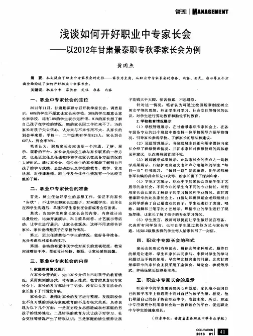 浅谈如何开好职业中专家长会——以2012年甘肃景泰职专秋季家长会为例