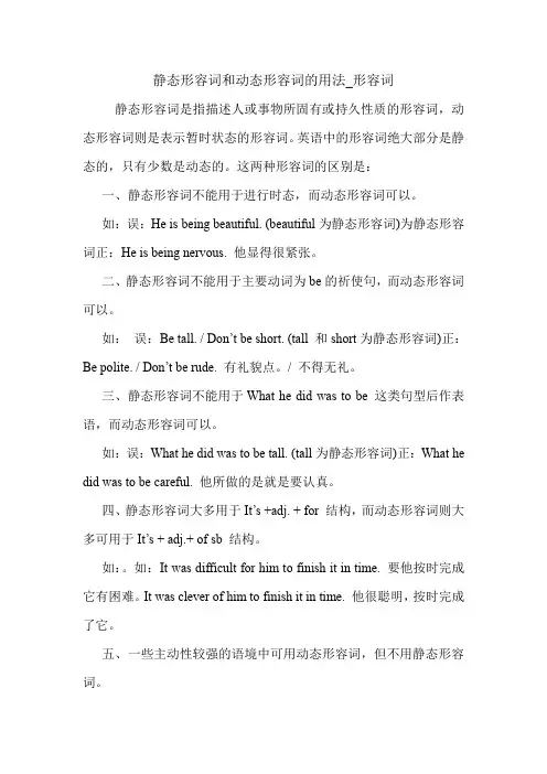 静态形容词和动态形容词的用法_形容词 英语语法.doc