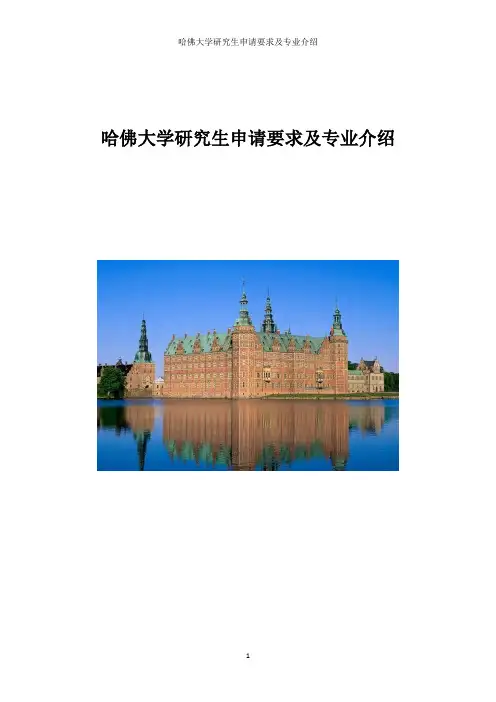 哈佛大学研究生申请要求及专业介绍..