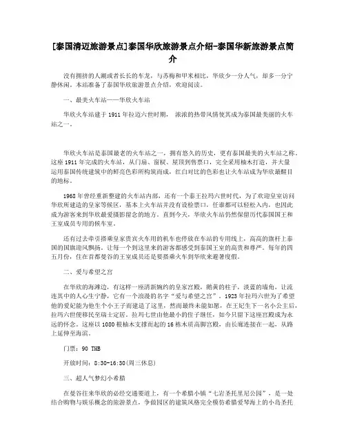 [泰国清迈旅游景点]泰国华欣旅游景点介绍-泰国华新旅游景点简介
