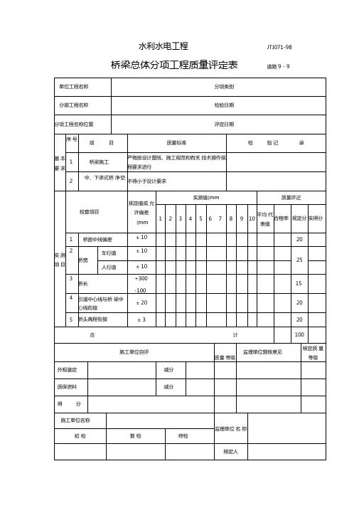 桥梁总体分项工程质量评定表
