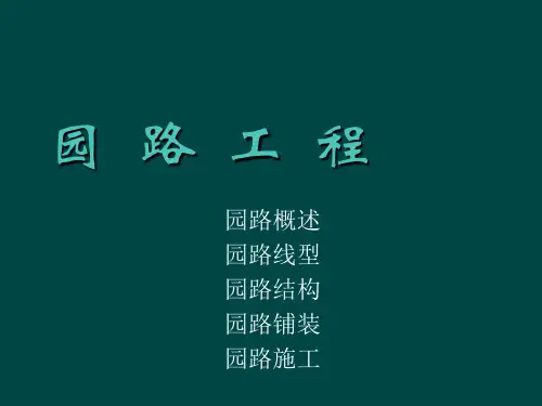 园林园路工程(建工)