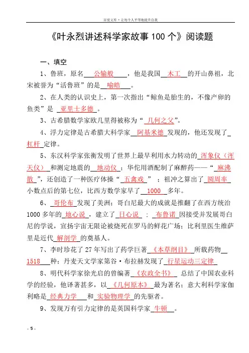 叶永烈讲述科学家故事100个阅读填空判断选择各十题含答案