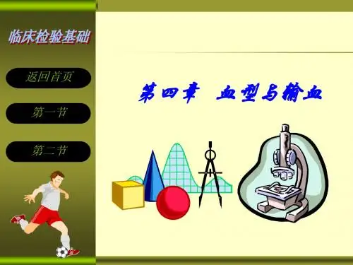 第四章血型与输血