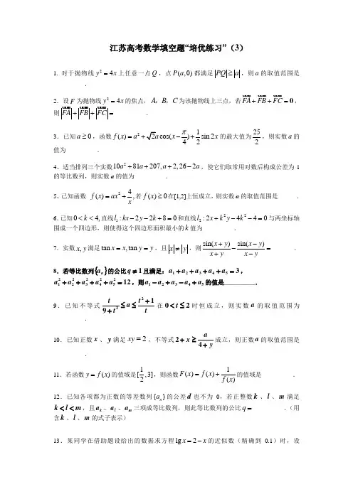 南京市鼓楼区清江花苑严老师高考数学填空题“培优练习”03